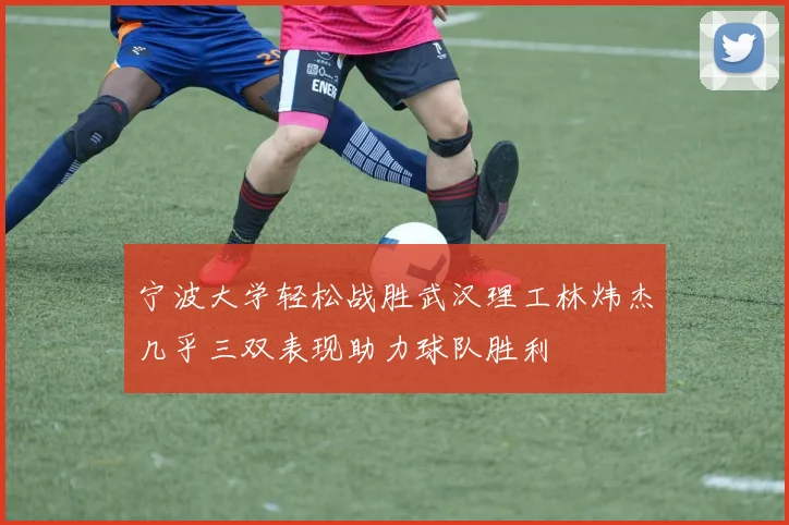 宁波大学轻松战胜武汉理工林炜杰几乎三双表现助力球队胜利
