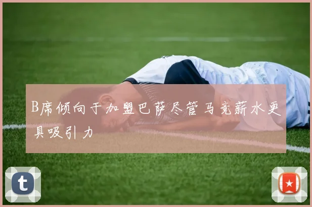 B席倾向于加盟巴萨尽管马竞薪水更具吸引力