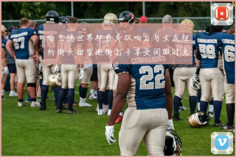 哈兰德世界杯首秀双响后与女友纽约街头甜蜜逛街打卡享受闲暇时光