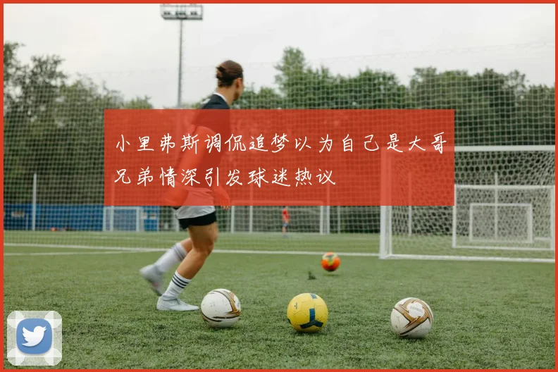 小里弗斯调侃追梦以为自己是大哥兄弟情深引发球迷热议