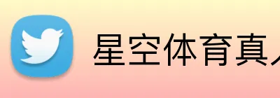 星空体育真人 logo
